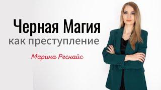 Черная магия как преступление