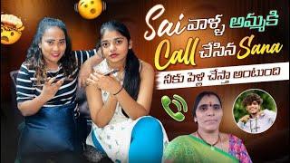 Sai వాళ్ళ అమ్మకి Call చేసిన Sana నీకు పెళ్లి చేస్తా అంటుంది@gullyporis3121