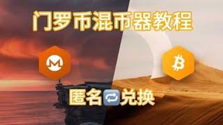 门罗币混币器教程：如何匿名交换比特币(BTC)