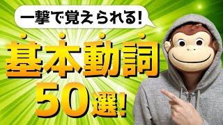 【完全イメージ化】基本動詞50選【総集編】