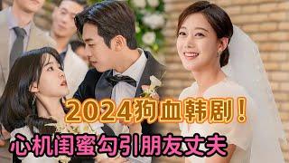 一口气看2024最狗血韩剧！美艳心机女为复仇勾引闺蜜丈夫！当闺蜜面魅惑撩拨勾搭其老公！《第三次婚姻》全集