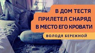 В дом тестя прилетел снаряд в место его кровати. Донбасс | Володя Бережной