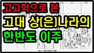 [한국고대사 진실] 28. 고대 중원 상(은)나라의 한반도 이주 - 고고학적 유물을 통한 상나라 이주 과정 분석
