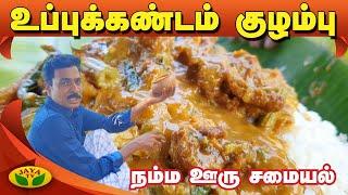 கிராமத்து சுவையில் உப்புக்கண்டம் கறி குழம்பு | Uppukandam Kulambu | Namma Ooru Samayal | Jaya TV