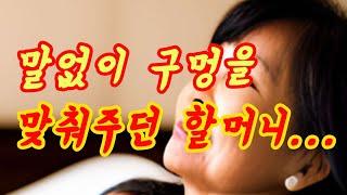 말이 없던 할머니는... 실화사연, 충격적인 사연 막장사연 장모님 썰 이모 친구엄마 사이다 응징 반전 사랑 이야기 로맨스