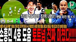 "손흥민 4호 도움 폭발!" 토트넘 진짜 미친 경기력 맨시티 4-0 박살냈다! 손흥민 환상 킬패스 매디슨 멀티골, 역대 최고의 경기 보여준 토트넘 미친 대반전 경기력 ㄷㄷ