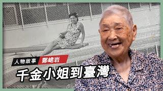 【人物故事】富家千金到臺灣｜鄭峮岩