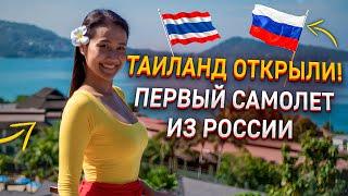 Первый самолет из России на Пхукете! Таиланд открыли! Смело в Тай.