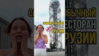 Самый головокружительный ресторан Грузии! #кругосветка #путешествия #вокругсвета #грузия #батуми