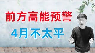 美股：前方高能预警！3月血崩，4月继续血雨腥风？