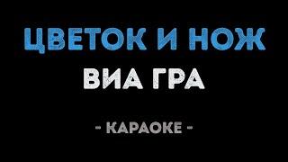 ВИА Гра - Цветок и нож (Караоке)