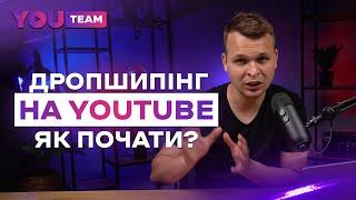 Запускаємо дропшипінг магазин на YouTube. Які помилки ми допустили?