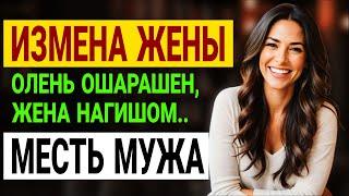 Измена жены. Она призналась в измене ПЕРЕД ВСЕМИ! История и рассказ Аудио рассказ