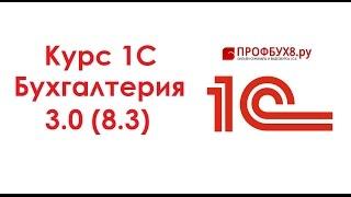 Курс 1С Бухгалтерия 8.3 (3.0)