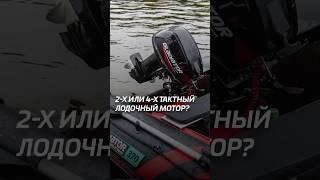 Двухтактный или четырехтактный лодочный мотор? Рассказали об отличиях и особенностях! #лодочныймотор