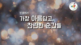 [인생의 가장 아름답고 찬란한 순간들] 2025년 3월 8일, 재의 예식 다음 토요일 (이병근 신부) 원당동 성당