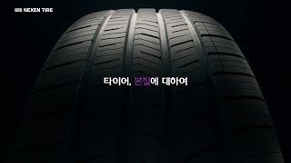 [넥센타이어] 타이어, 본질에 대하여_Teaser편
