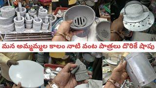 మన అమ్మమ్మల కాలం నాటి వంట పాత్రలు దొరికే షాపు||mini rolu thiragali ||iron kitchenware items ||