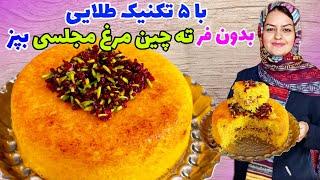 طرز تهیه ته چین مرغ مجلسی در قابلمه با رویه ترد، بدون خمیری شدن