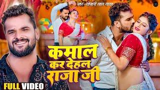 #Video | कमाल कर देहल राजा जी | #Khesari Lal Yadav | Komal Singh | New Bhojpuri Song 2024