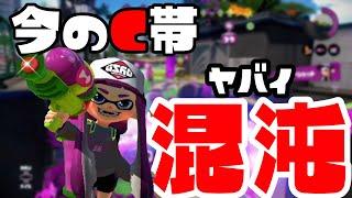 【初代スプラ】今のC帯のガチマッチがカオス過ぎるんだがｗｗ【スプラトゥーン1】