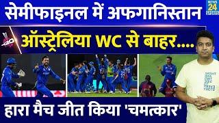 Semi Final में पहुंचा Afghanistan | Australia हुआ बाहर | Rashid Khan | Naveen Ul Haq| Points Table|