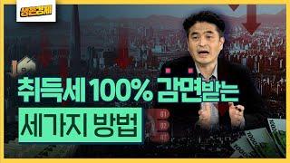 취득세 100% 감면 받는 방법이 3가지나 있다는 놀라운 사실