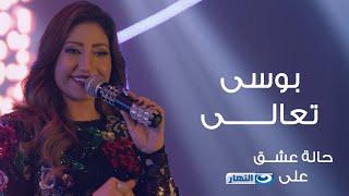 Bousy - Ta'ala - Halet Eshk Official Song©| بوسى - تعالى - الأغنية الرسمية لمسلسل حالة عشق