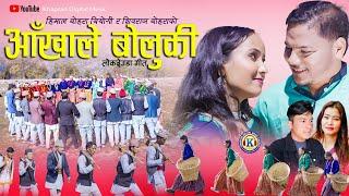 NEW DEUDA SONG 2024 || AAKHALE BOLUKI || आँखाले बोलुकी || By Devi Gharti/Himal Bohara Biyogi