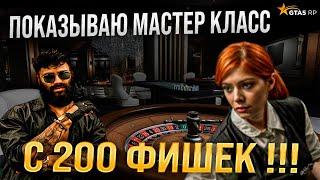 ДА КАК ТЫ ЭТО ДЕЛАЕШЬ ? С 200 ФИШЕК  ПОДНЯЛ ! ПОКАЗАЛ КТО В КАЗИКЕ ХОЗЯИН В GTA 5 RP ! ТАКТИКА ГУРУ