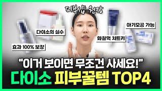 올영보다 낫다!? 내돈내산 다이소 화장품 리뷰 "품절되기 전에 꼭 써보세요!"ㅣ가격+효과 다 잡은 다이소 제품 추천 4가지!