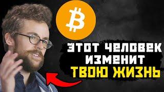 Это Величайшие Объяснение Биткоина СДЕЛАЕТ ВАС БОГАЧЕ!