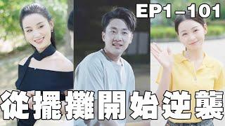 一口氣看完！窮小子畢業不想上班，在校門口擺攤賣煎餅，沒想到竟意外綁定美食系統，不僅好吃的令食客上癮賺的盆滿缽滿，還吸引無數好看的美女校花爭著搶著追求他，直接走上人生巔峰!哪個大學校花漂亮，就去哪裡擺攤