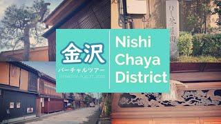 金沢バーチャルツアー / にし茶屋街 Kanazawa TODAY: Nishi Chaya District ENG SUB