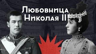 Матильда Кшесинская / Любовница наследника и двух великих князей / Закат империи / Андрей Аксёнов