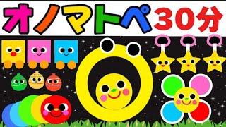 赤ちゃん喜ぶオノマトペ絵本【30分まとめ】笑う泣き止む知育動画　0歳　1歳　2歳　3歳　４歳児さん向け　Make a baby stop crying　Baby Sensory