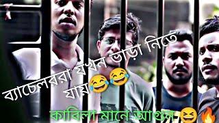 ব্যাচেলররা যখন বাসা ভাড়া নিতে যায় কাবিলার  Reaction দেখুন  | কাবিলা মানে আগুন 