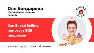Как Social Selling помогает в B2B продажах / Оля Бондарева