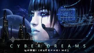 Reupload: ЦИФЕi (Ex CEPHEI MC) - Кибер Сны