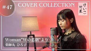 KEIKO【けいこ部屋】#47　Woman”Wの悲劇”より／薬師丸ひろ子（cover）