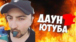 РАЗОБЛАЧЕНИЕ СЫЕНДУКА ГЛАВНЫЙ ДАУН ЮТУБА !