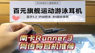 【耳机推荐】Runner 3 | 南卡 | 百元入门级骨传导耳机的最佳选择