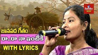 రా..రా  నా ఇంటికి | Raa Raa Naa Intiki Song by Folk Singer Sunitha | Marmogina Pata | hmtv Music