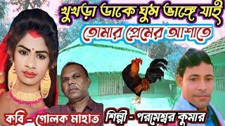 কি করে থাকি বঁধু নতুন শ্বশুর ঘরেতে@শিল্পী - পরমেশ্বর কুমার@কবি - গোলক মাহাত#parameswar_kumar_jhumoir