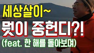 [조웅래의 런톡(RunTalk)] 올해 유독 힘들었지만..뭣이 중헌디?! / 세상살이_인생살이 가장 소중한 것은 이것이더라 /진주 진양호 / 제일식당 / 육회비빔밥 / 런토크