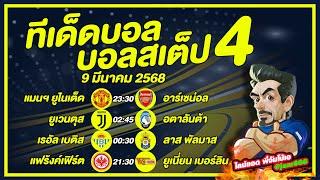 บอลเต็ง บอลสเต็ป วิเคราะห์บอลวันนี้ วันที่ 9 มีนาคม พ.ศ.2568