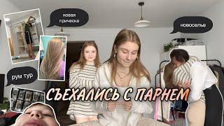  vlog: СЪЕХАЛАСЬ С ПАРНЕМ В 18 лет   обновила прическу!