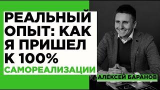 Как прийти к 100% самореализации: реальный опыт