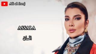 assala - Ensan lyrics video اصالة انسان مع الكلمات