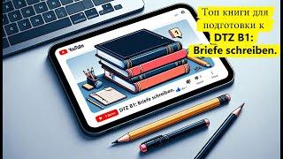 Топ книги для подготовки к DTZ B1: Briefe schreiben. Гарантия успеха на экзамене!